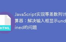 JavaScript实现等差数列计算器：解决输入框显示undefined的问题