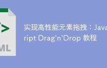 实现高性能元素拖拽：JavaScript Drag'n'Drop 教程