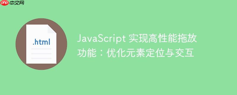 JavaScript 实现高性能拖放功能：优化元素定位与交互-小浪学习网