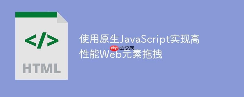 使用原生JavaScript实现高性能Web元素拖拽