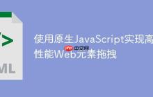使用原生JavaScript实现高性能Web元素拖拽