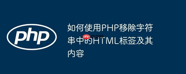 如何使用PHP移除字符串中的HTML标签及其内容-小浪学习网