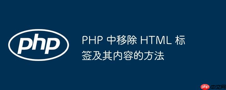 PHP 中移除 HTML 标签及其内容的方法-小浪学习网