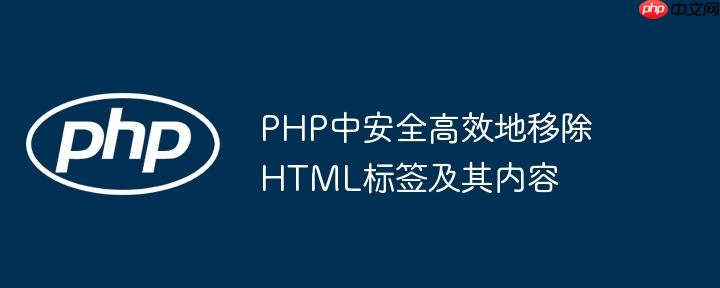 PHP中安全高效地移除HTML标签及其内容-小浪学习网