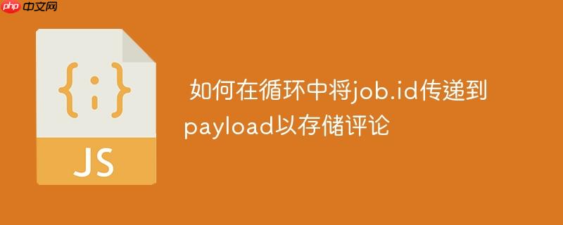 如何在循环中将job.id传递到payload以存储评论
