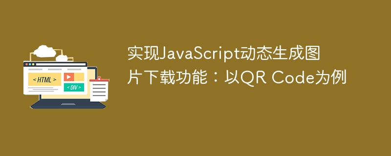 Implémenter la fonction de téléchargement de génération d'images dynamiques JavaScript: prendre le code QR comme exemple