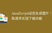 JavaScript动态生成图片：获取源并实现下载功能