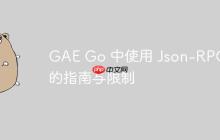 GAE Go 中使用 Json-RPC 的指南与限制