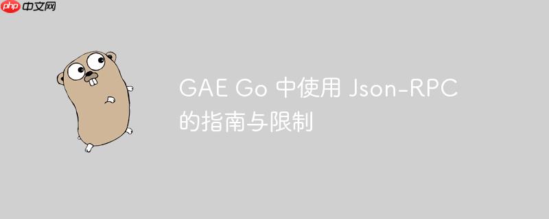 GAE Go 中使用 Json-RPC 的指南与限制-小浪学习网