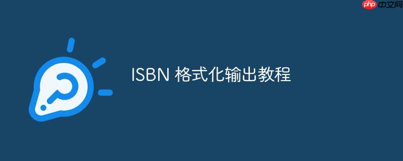 ISBN 格式化输出教程-小浪学习网
