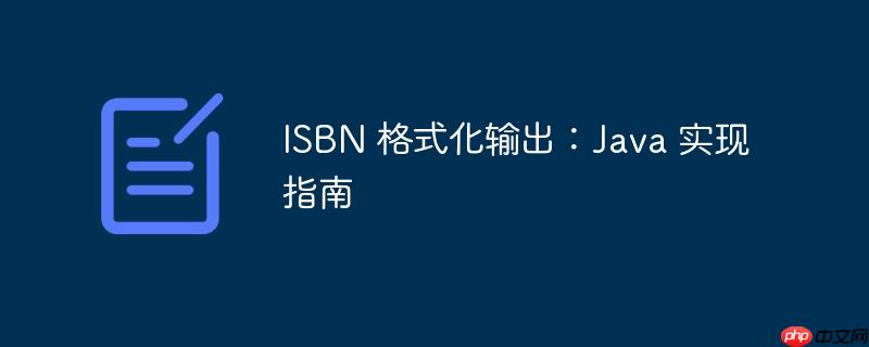 ISBN 格式化输出：Java 实现指南-小浪学习网