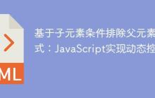基于子元素条件排除父元素样式：JavaScript实现动态控制