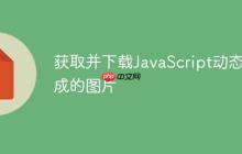 获取并下载JavaScript动态生成的图片
