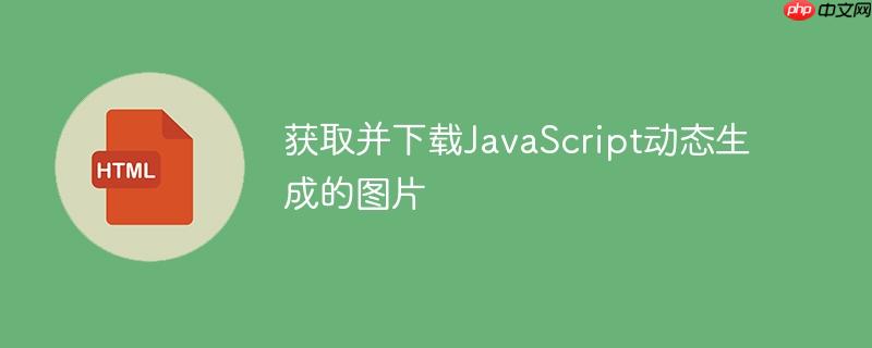 获取并下载JavaScript动态生成的图片-小浪学习网