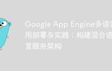Google App Engine多语言应用部署与实践:构建混合语言服务架构