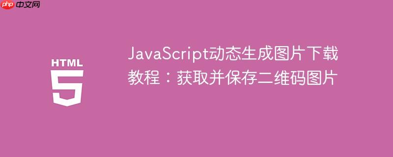 JavaScript动态生成图片下载教程：获取并保存二维码图片
