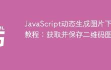 JavaScript动态生成图片下载教程：获取并保存二维码图片