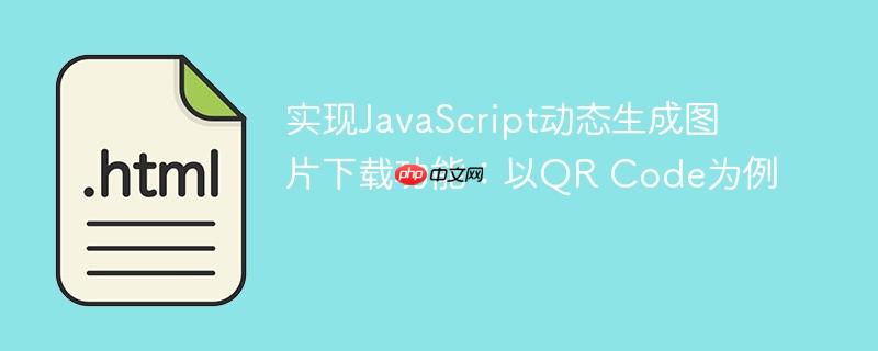 实现JavaScript动态生成图片下载功能：以QR Code为例-小浪学习网
