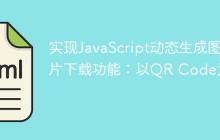 实现JavaScript动态生成图片下载功能：以QR Code为例