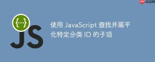 使用 javascript 查找并扁平化特定分类 id 的子项