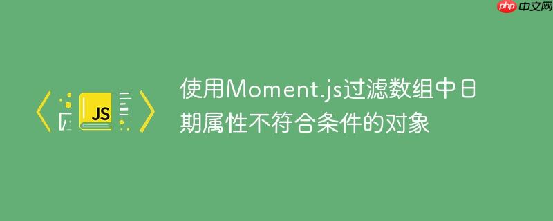 使用Moment.js过滤数组中日期属性不符合条件的对象-小浪学习网