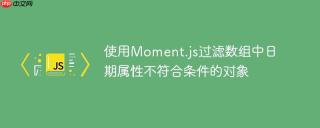 使用Moment.js过滤数组中日期属性不符合条件的对象