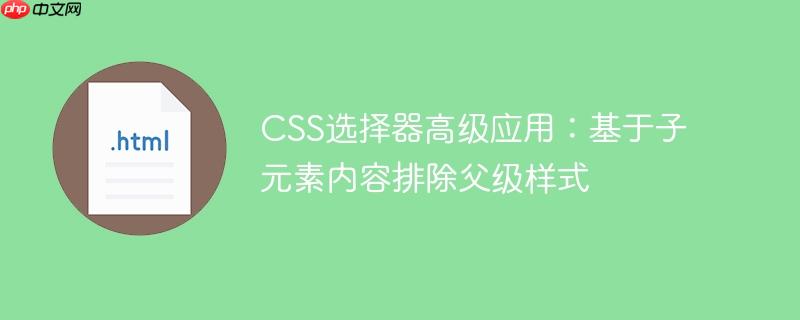 CSS选择器高级应用：基于子元素内容排除父级样式-小浪学习网