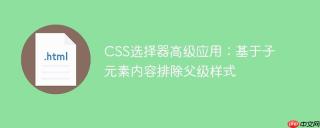 CSS选择器高级应用：基于子元素内容排除父级样式