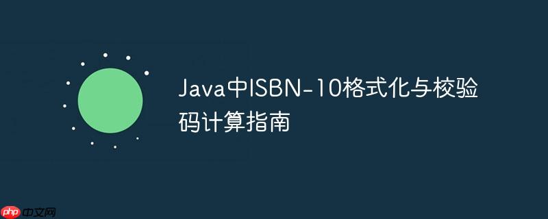 Java中ISBN-10格式化与校验码计算指南-小浪学习网