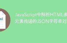 JavaScript中解析HTML表单元素传递的JSON字符串对象