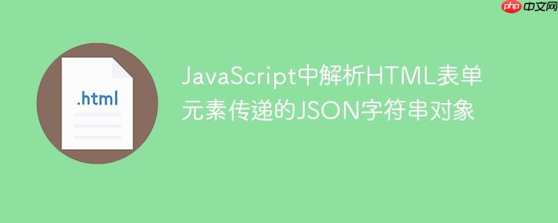 JavaScript中解析HTML表单元素传递的JSON字符串对象-小浪学习网