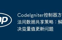 CodeIgniter控制器方法间数据共享策略：解决变量值更新问题