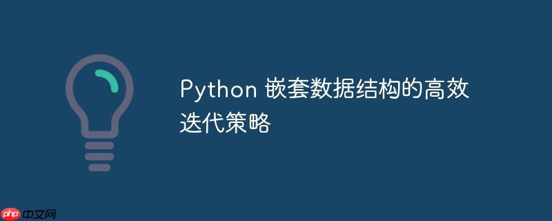 Python 嵌套数据结构的高效迭代策略-小浪学习网