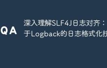 深入理解SLF4J日志对齐:基于Logback的日志格式化技巧