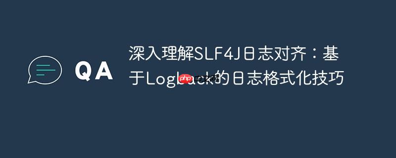 深入理解SLF4J日志对齐：基于Logback的日志格式化技巧-小浪学习网