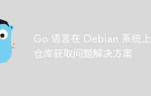 Go 语言在 Debian 系统上的仓库获取问题解决方案