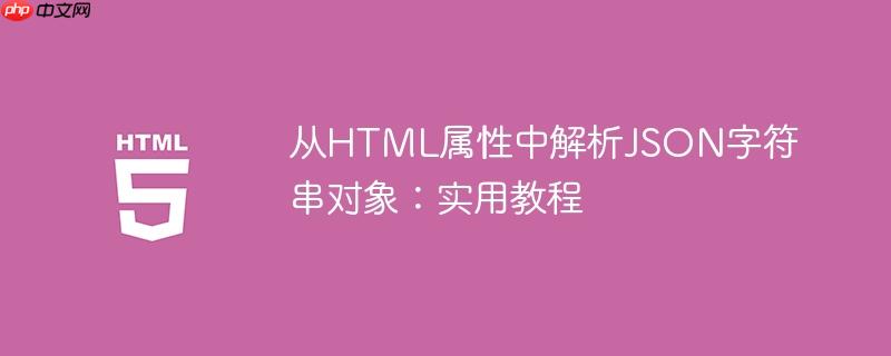 从HTML属性中解析JSON字符串对象：实用教程-小浪学习网