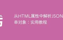 从HTML属性中解析JSON字符串对象：实用教程