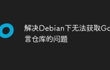解决Debian下无法获取Go语言仓库的问题