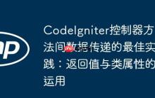 CodeIgniter控制器方法间数据传递的最佳实践：返回值与类属性的运用