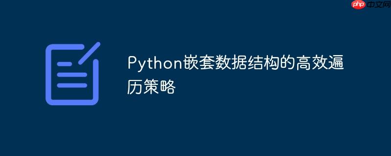 Python嵌套数据结构的高效遍历策略-小浪学习网