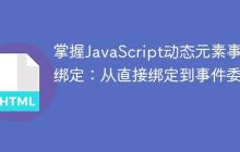 掌握JavaScript动态元素事件绑定：从直接绑定到事件委托