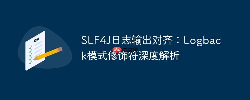 SLF4J日志输出对齐：Logback模式修饰符深度解析-小浪学习网