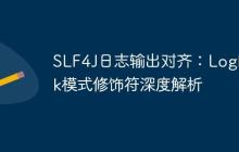 SLF4J日志输出对齐:Logback模式修饰符深度解析