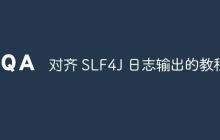 对齐 SLF4J 日志输出的教程