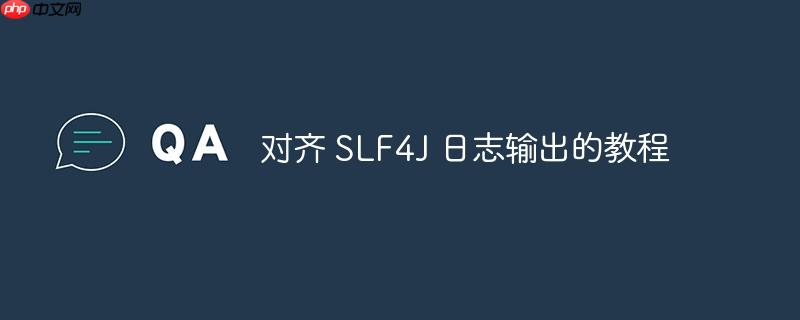 对齐 SLF4J 日志输出的教程-小浪学习网