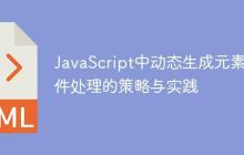 JavaScript中动态生成元素事件处理的策略与实践