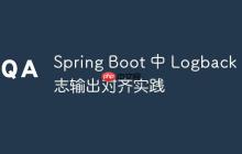 Spring Boot 中 Logback 日志输出对齐实践
