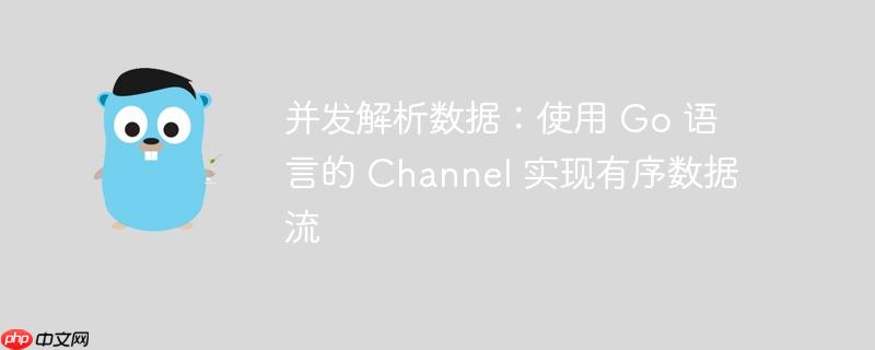 并发解析数据：使用 Go 语言的 Channel 实现有序数据流-小浪学习网