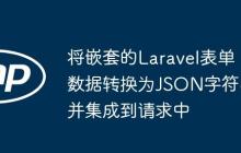 将嵌套的Laravel表单数据转换为JSON字符串并集成到请求中